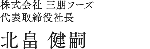 株式会社 三朋フーズ 代表取締役北畠 健嗣