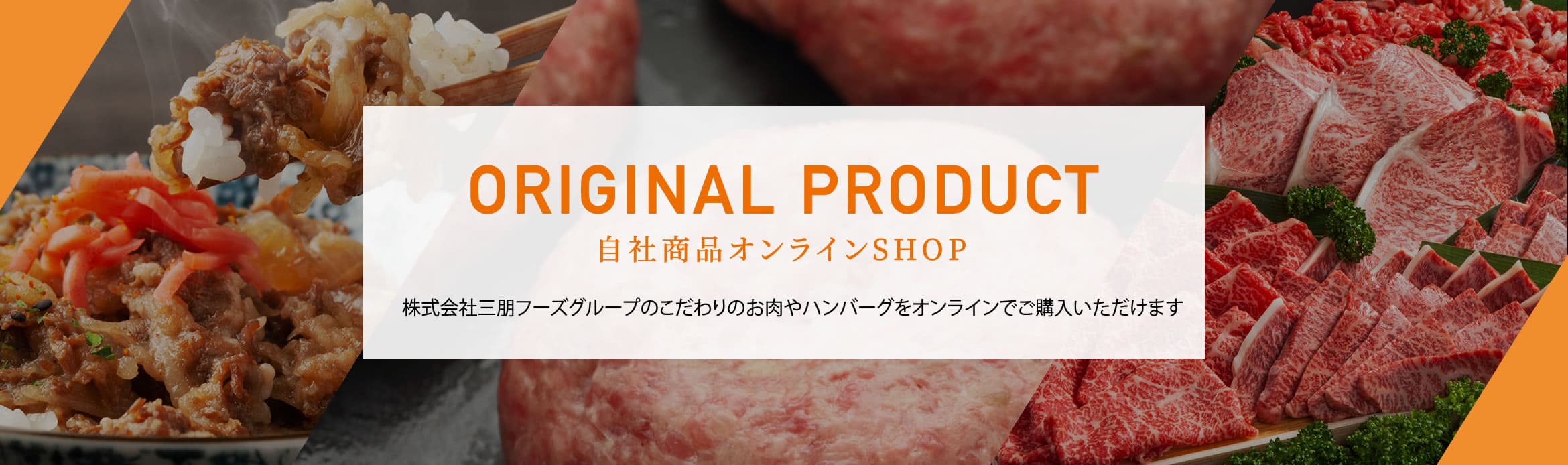 ORIGINAL PRODUCT　自社商品オンラインSHOP　株式会社三朋フーズグループのこだわりのお肉やハンバーグをオンラインでご購入いただけます